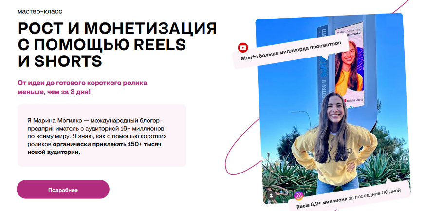 [Марина Могилко] Рост и монетизация с помощью Reel_0.png